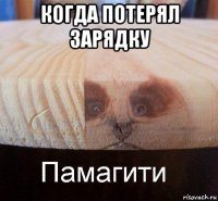 когда потерял зарядку 