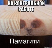 на контрольной работе 