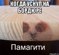 когда уснул на бордюре 