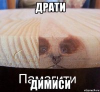 драти димиси