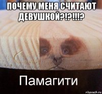 почему меня считают девушкой?!?!!!? 