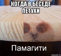 когда в беседе петухи 