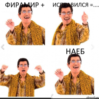 Фирамир + Исправился =.... Наеб