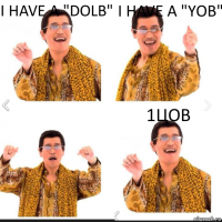 I have a "dolb" I have a "yob" 1цов