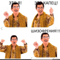 Это я! Это капец! ШИЗОФРЕНИЯ!!!