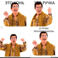 ЭТО КОНЬ это ручка О! РУЧКА ПЕНСИЛКОНЬКОНЬ