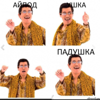 Айпод Ушка Падушка