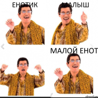 Енотик Малыш Малой енот