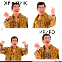 ЭНЧАНТИКС  Ириро