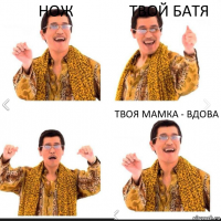 нож твой батя твоя мамка - вдова