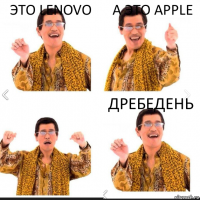 это lenovo а это apple дребедень