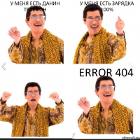 у меня есть Данин телефон у меня есть зарядка 100% error 404