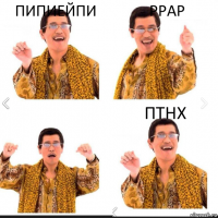 ПИПИЕЙПИ Ppap Птнх