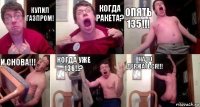 КУПИЛ ГАЗПРОМ! КОГДА РАКЕТА? ОПЯТЬ 135!!! И СНОВА!!! КОГДА УЖЕ 136!!? НАДО ДЕРЖАТЬСЯ!!!