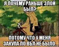 я почему раньше злой был? потому что у меня закупа по вбл не было.