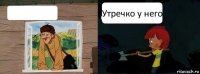  Утречко у него