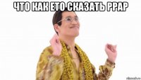 что как ето сказать ppap 