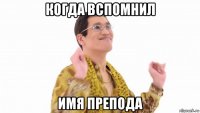 когда вспомнил имя препода