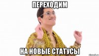 переходим на новые статусы