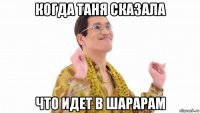 когда таня сказала что идет в шарарам