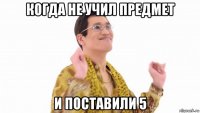 когда не учил предмет и поставили 5