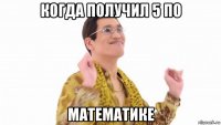 когда получил 5 по математике