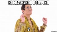 когда жуков получил 2