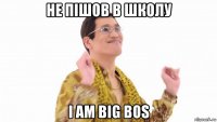 не пішов в школу i am big bos