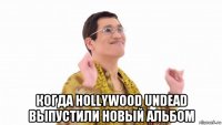  когда hollywood undead выпустили новый альбом