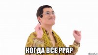  когда все ppap