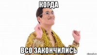 когда всо закончились