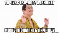 то чувство, когда iphone7 может пожарить яичницу