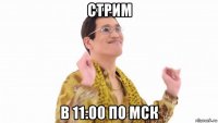 стрим в 11:00 по мск