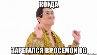 когда зарегался в pocemon og