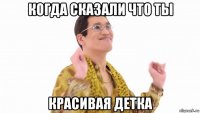 когда сказали что ты красивая детка