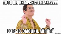 твоя нервная система. я. уууу взрыв, эмоции, айяйяй