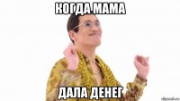 когда мама дала денег