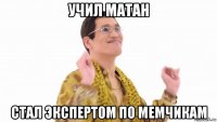 учил матан стал экспертом по мемчикам