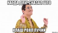 кагда друг сказал што клаш роял лучий