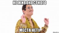 не живокостного места нету