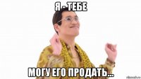 я - тебе могу его продать...