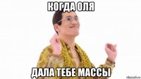 когда оля дала тебе массы