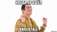 когда прошёл undertale