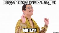 когда у тебя девушка младше матери