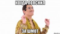 когда пояснил за шмот