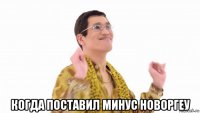  когда поставил минус новоргеу