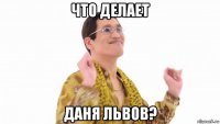 что делает даня львов?