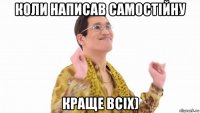 коли написав самостійну краще всіх)