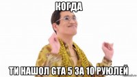 когда ти нашол gta 5 за 10 руюлей