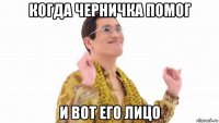 когда черничка помог и вот его лицо